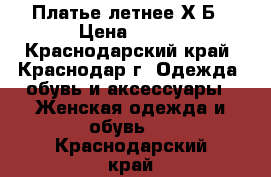 Платье летнее Х/Б › Цена ­ 500 - Краснодарский край, Краснодар г. Одежда, обувь и аксессуары » Женская одежда и обувь   . Краснодарский край